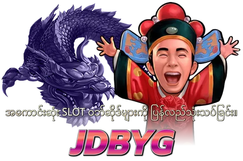 jdbyg - အကောင်းဆုံး SLOT ဝဘ်ဆိုဒ်များကို ပြန်လည်သုံးသပ်ခြင်း။ JDBYG